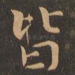 皆