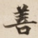 善