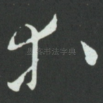等