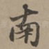 南