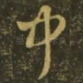 中