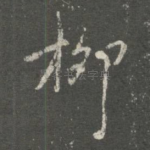 柳
