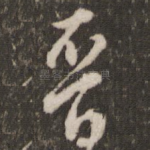 晋