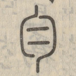 匀