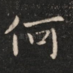 何