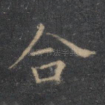 合
