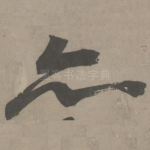 亦