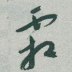 霜