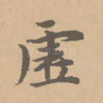 虚