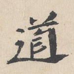 道