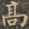 高