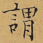 谓