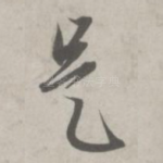 是