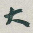 大