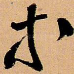 等