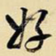 好