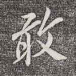 敢