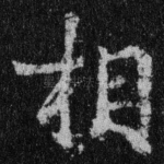 相