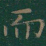 而