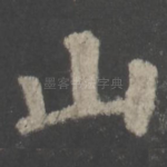 山