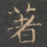 著