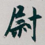 尉