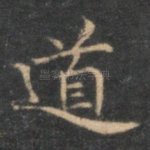 道