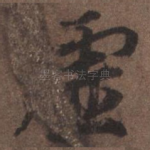 虚