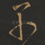 别