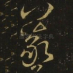 羲