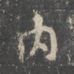 内