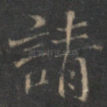 请