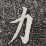 力