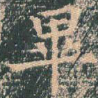毕