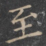 至