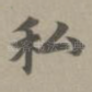 私