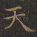 天