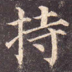 持
