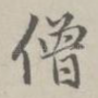 僧