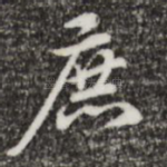 庶