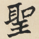 聖