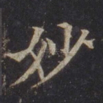 妙