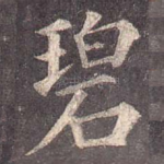碧