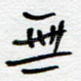 无