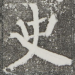 史