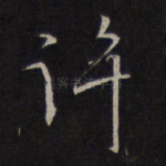 许