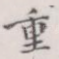 重