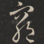 穷