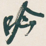 吟