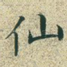 仙